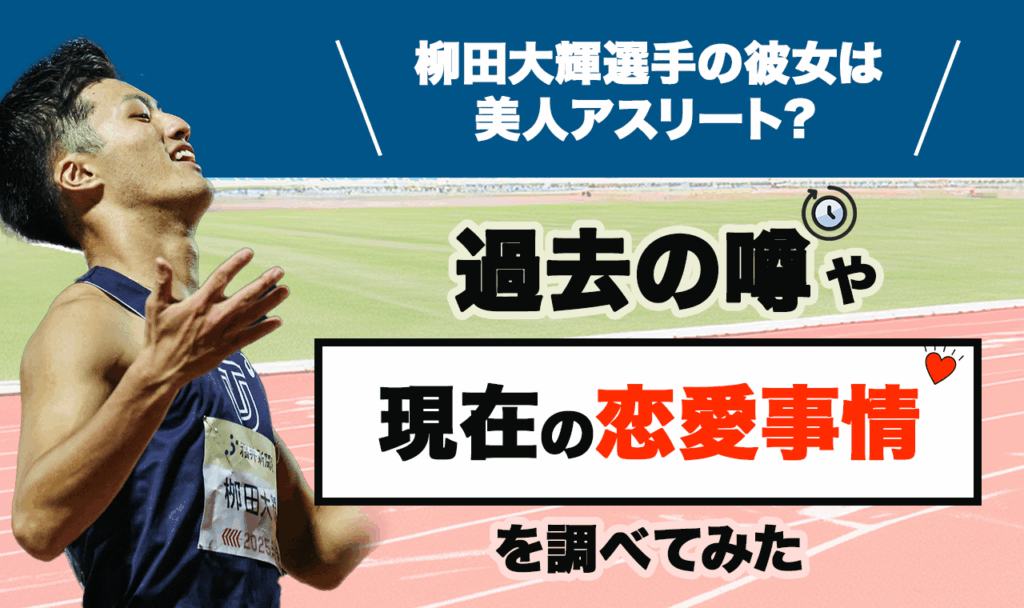 柳田大輝選手の彼女は美人アスリート？過去の噂や現在の恋愛事情を調べてみた